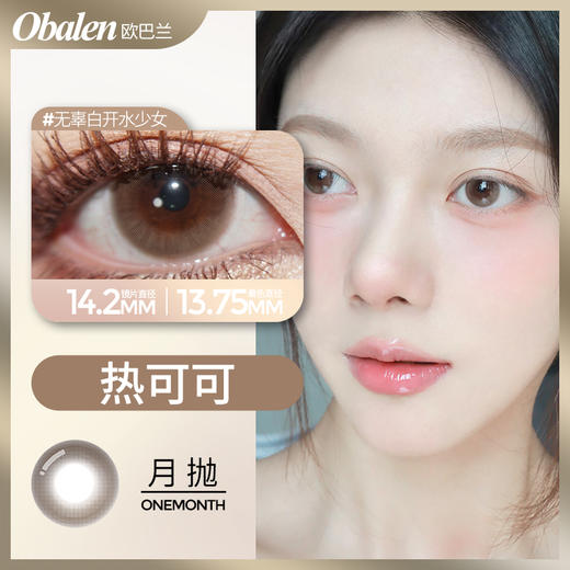 【热可可】14..2中直径月抛美瞳1片装 商品图1