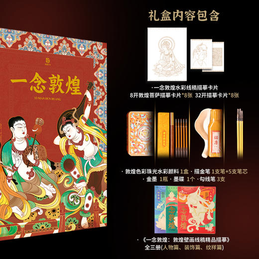 《一念敦煌》壁画线稿临摹 礼盒版 商品图5