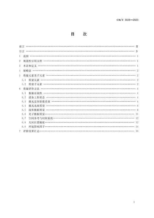 测绘行业标准·对地观测卫星激光测高数据质量评价指标及方法——CHT 3028—2023 商品图2