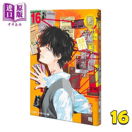 【中商原版】漫画 鸭乃桥论的禁断推理 第16集 天野明 集英社 日文原版漫画书 鴨乃橋ロンの禁断推理 商品图0