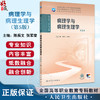 病理学与病理生理学 第5版 十四五规划全国高等职业教育专科教材 供护理助产专业用 陈振文 张军荣编 人民卫生出版社9787117370318 商品缩略图0