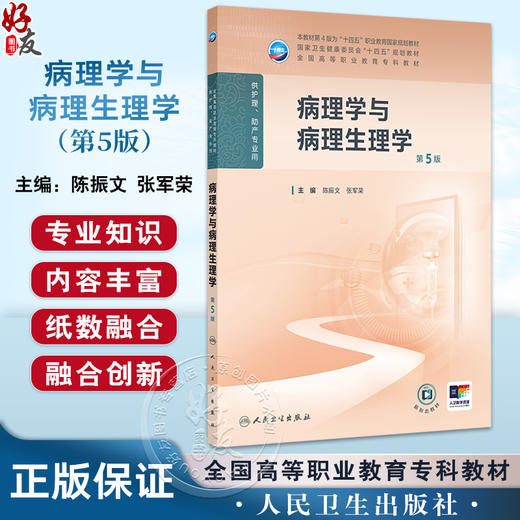 病理学与病理生理学 第5版 十四五规划全国高等职业教育专科教材 供护理助产专业用 陈振文 张军荣编 人民卫生出版社9787117370318 商品图0