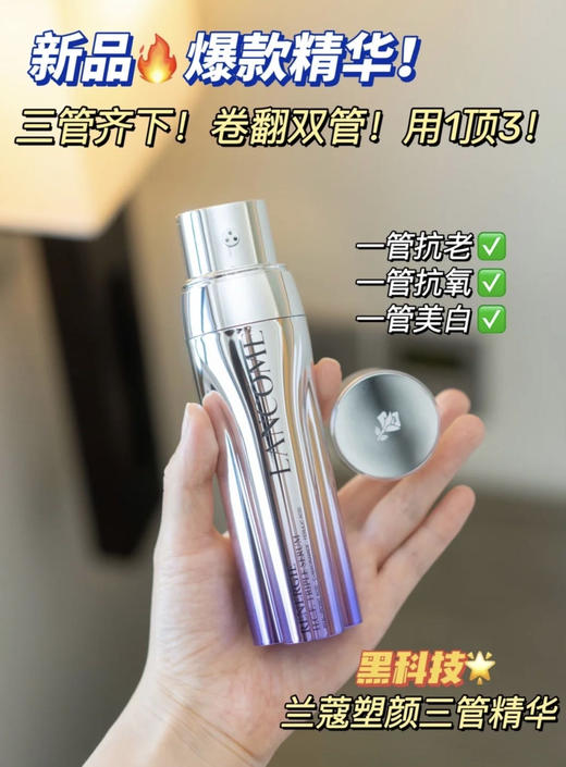 【2.19王炸割肉价】兰蔻三管美白精华50ml（效期至25.11） 商品图2