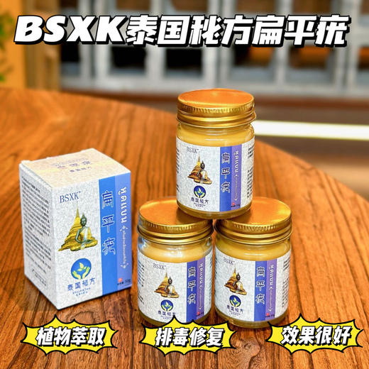 【BSXK泰国TH秘方扁平疣】清疣+修护二合 草本植物萃取配方，一抹渗透去疣快狠准扁平疣寻常疣等不用动 不反黑不留疤!，安全有效、无副作用√无任何副作用 商品图0
