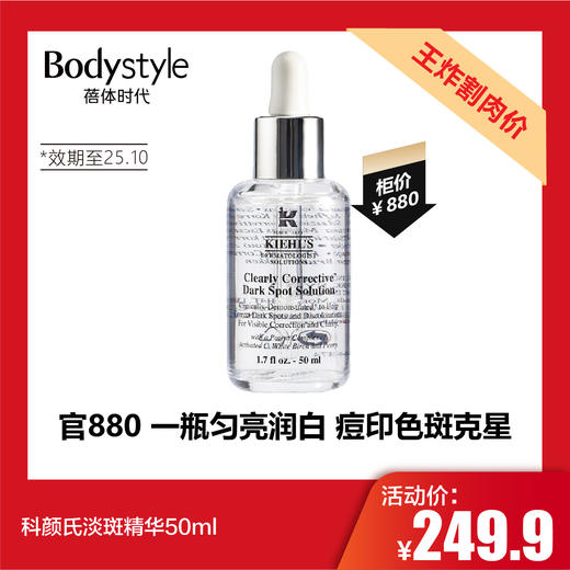 【2.19王炸割肉价】科颜氏淡斑精华50ml（限25年10月） 商品图0
