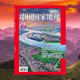 《中国国家地理》2025年2月刊 广东专辑 下