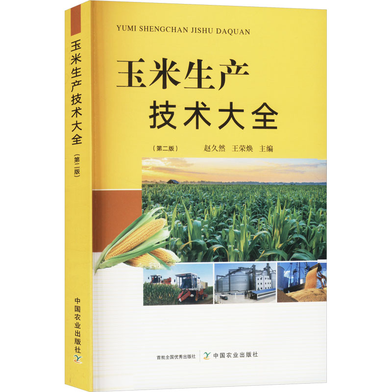 玉米生产技术大全(第二版)