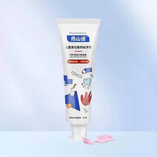 燕山语儿童奥拉氟防蛀牙膏 原儿牙菌斑可视牙膏（新老版本随机发货，同有菌斑可视效果，有效期至2028年08月18日） 商品图4