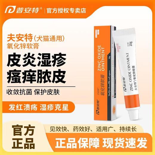 普安特 宠物皮肤细菌感染专用 氧化锌软膏 20g/支 商品图0