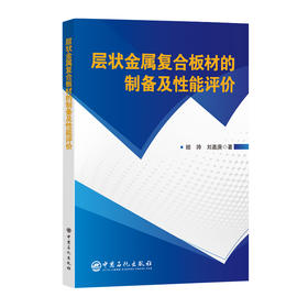 层状金属复合板材的制备及性能评价 金属材料，复合技术，化工 中国石化出版社