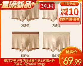 樱然7A养护天然彩棉撞色男士内裤/4条（3XL码，适合80.5-95Kg）补单专用