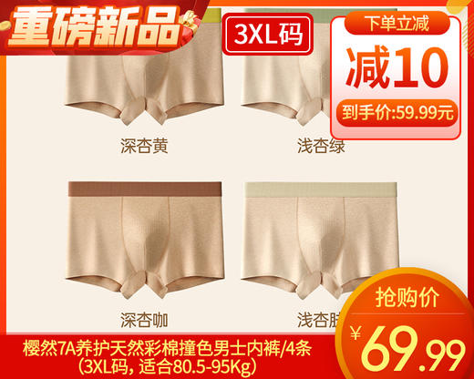 樱然7A养护天然彩棉撞色男士内裤/4条（3XL码，适合80.5-95Kg）补单专用 商品图0
