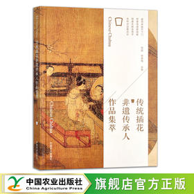 传统插花非遗传承人作品集萃【官方正版，可开发票，下单时留开票信息和电子邮箱】