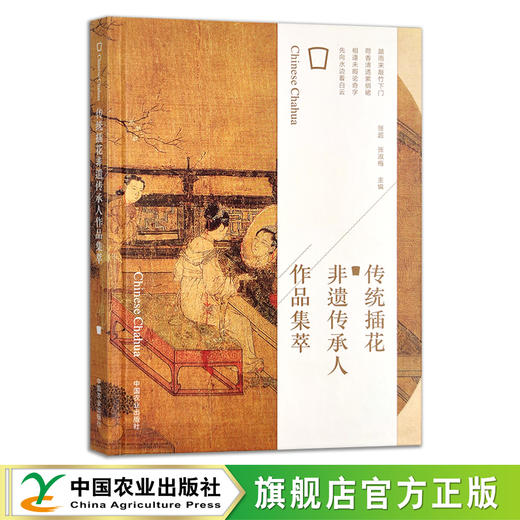 传统插花非遗传承人作品集萃【官方正版，可开发票，下单时留开票信息和电子邮箱】 商品图0