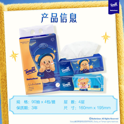 【Tempo得宝】得宝黄油小熊联名 1提解锁四套小熊ootd 四层加厚90抽到手2提共8包 商品图5