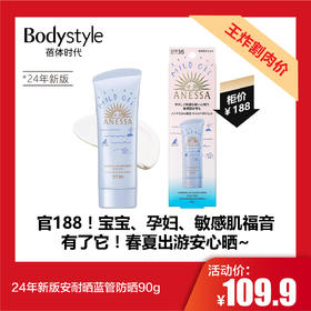 【2.19王炸割肉价】24年新版安耐晒蓝管防晒90g