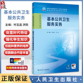基本公共卫生服务实务 全国高等职业教育专科教材十四五规划教材 时玉昌 洪阳主编 供临床医学专业用 人民卫生出版社9787117368650