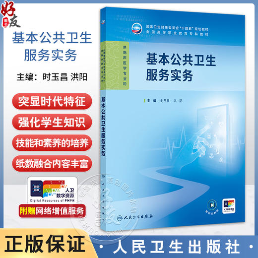 基本公共卫生服务实务 全国高等职业教育专科教材十四五规划教材 时玉昌 洪阳主编 供临床医学专业用 人民卫生出版社9787117368650 商品图0