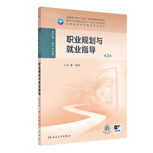 职业规划与就业指导 第2二版 才晓茹主编 十四五规划教材全国高等职业教育专科教材供护理助产专业用9787117371230人民卫生出版社 商品图1