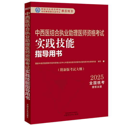 2025年中西医结合执业助理医师资格考试实践技能指导用书 附新考试大纲中西医结合助理考试指南书 中国中医药出版社 商品图4