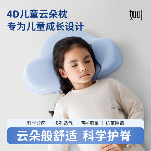 【如叶 · 云朵枕】如叶儿童云朵枕头分区护脊成长3-6-12岁透气亲肤抗菌除螨宝宝枕头 商品图0