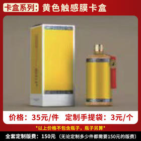 【黄色触感膜卡盒】个性定制  1件500ml*6瓶