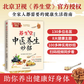 养生堂给你的中医养生妙招 北京广播电视台《养生堂》栏目组著 随书附赠对应节目视频