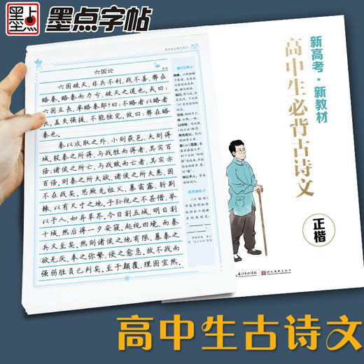 墨点字帖高中生必背古诗文正楷新高考新教材 高中生古诗文阅读练字硬笔书法古诗词文中学语文楷 商品图2