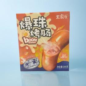 王家渡爆珠烤肠（香橙口味）200g/盒
