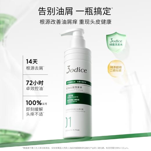 3odice三蒂丝 控油去屑洗发水油屑头适用【中欧专属】 商品图0