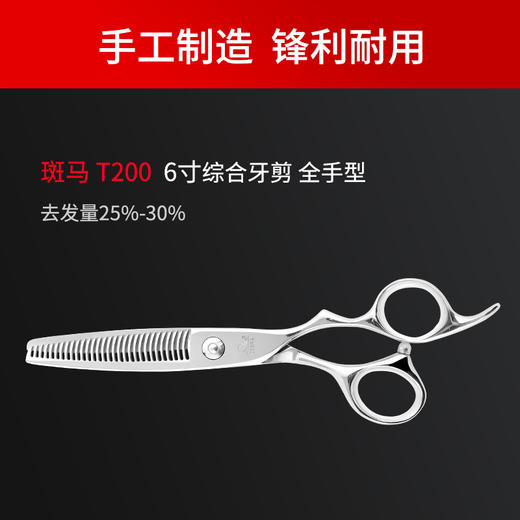 ZEBRA斑马牙剪T200 牙剪 鹿角齿 25%-30%综合剪 剪刀 商品图3