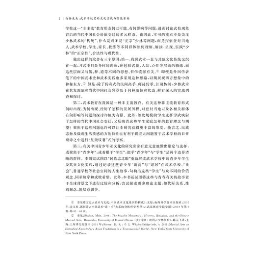 打拼未来：武术学校里的文化实践与价值重构/国家社科基金后期资助项目/董轩/浙江大学出版社 商品图2