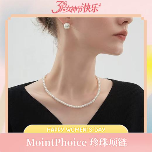 【爆品穿搭必备MointPhoice珍珠项链】经典法式 高贵优雅 低调不张扬，赠一对同款8mm珍珠耳钉 商品图0