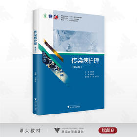 传染病护理（第4版）/浙江省高职院校“十四五”重点立项建设教材/浙江省普通高校“十三五”新形态教材/浙江省“十一五”重点教材建设项目/邱惠萍/陈燕/吴玉美/饶和平/浙江大学出版社