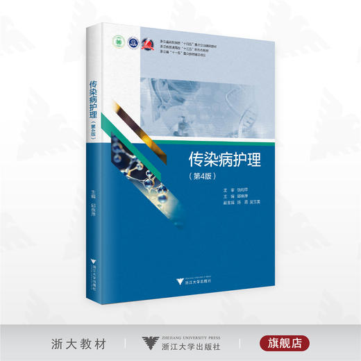传染病护理（第4版）/浙江省高职院校“十四五”重点立项建设教材/浙江省普通高校“十三五”新形态教材/浙江省“十一五”重点教材建设项目/邱惠萍/陈燕/吴玉美/饶和平/浙江大学出版社 商品图0