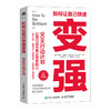 如何让自己快速变强90天行动计划 强势 强者破局 胜者心法 成事之道 认知觉醒 个人成长励志 商品缩略图4