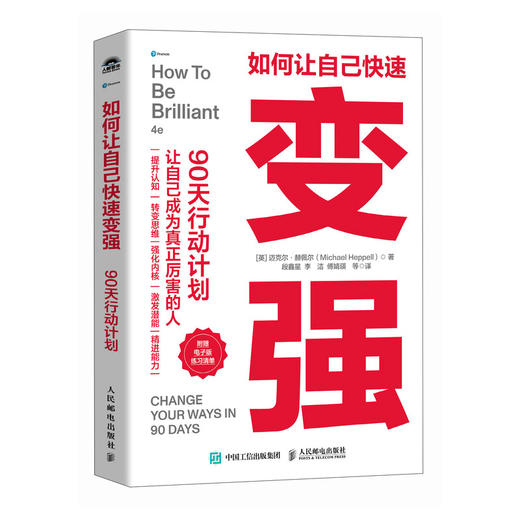 如何让自己快速变强90天行动计划 强势 强者破局 胜者心法 成事之道 认知觉醒 个人成长励志 商品图4