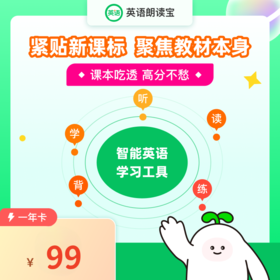 【朗读宝】英语朗读宝/年卡/终身卡