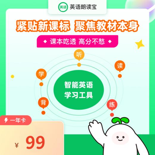 【朗读宝】英语朗读宝/年卡/终身卡 商品图0