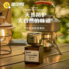 【多样屋专柜】趣游帮户外防虫蚊植物萃取精华香薰机100ml