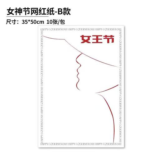 女神节网红纸（10张） 商品图5