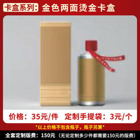 【金色两面烫金卡盒】个性定制  1件500ml*6瓶