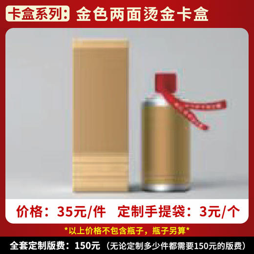 【金色两面烫金卡盒】个性定制  1件500ml*6瓶 商品图0