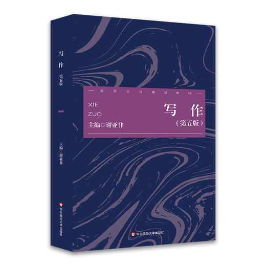 写作 第五版 谢亚非 高校中文专业基础课教材 写作素质 商品图0