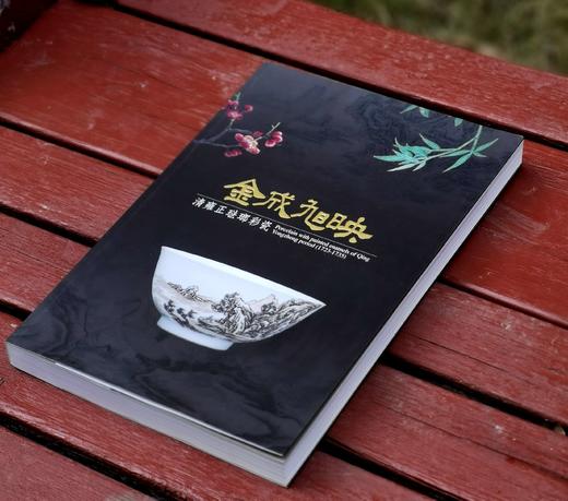 《金成旭映：清雍正珐琅彩瓷》，余佩瑾主编，大16开，平装，359元，故宫出版社2013年初版，2022年三印。售价468元。

珐琅彩瓷是指使用珐琅彩料在瓷胎上彩绘装饰纹样的瓷器，而「金成」、「旭映」 商品图2