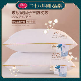 【国民品牌】浪莎磨毛玻尿酸三防枕芯 A类母婴 吸湿透气 轻柔绵软 一对装