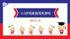 实验小班  2025.2.18  2-3岁组家庭闯关游戏 商品缩略图0