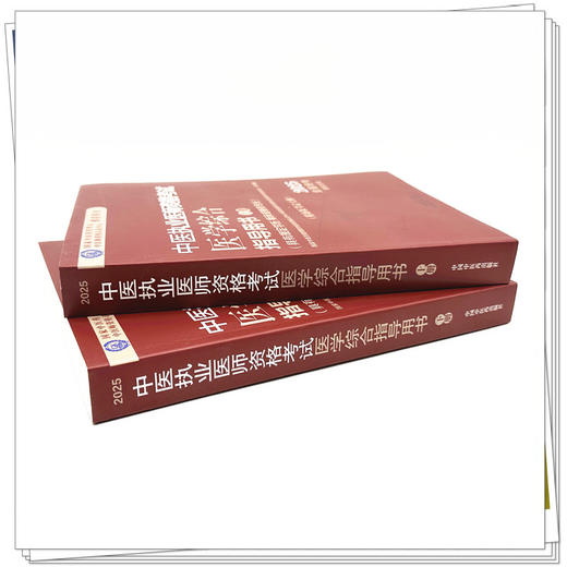 2025年中医执业医师资格考试医学综合指导用书（上下）规定学历师承或确有专长考试指南大纲笔试中医职业教材中国中医药出版社 商品图2