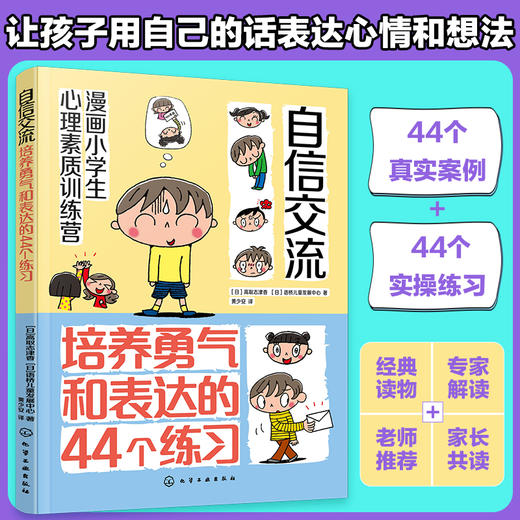 漫画小学生心理素质训练营--自信交流：培养勇气和表达的44个练习 商品图0