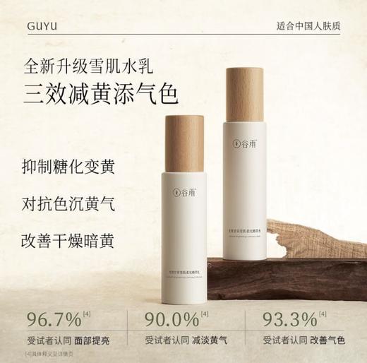 【119元会员福利】谷雨光果甘草雪肌柔光精萃乳100ml   商品图2